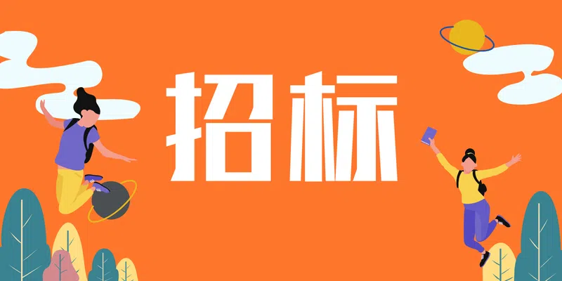 2024年中国联通黑龙江绥化市分公司云网运营部拆除3G基站设备项目公开比选比选公告
