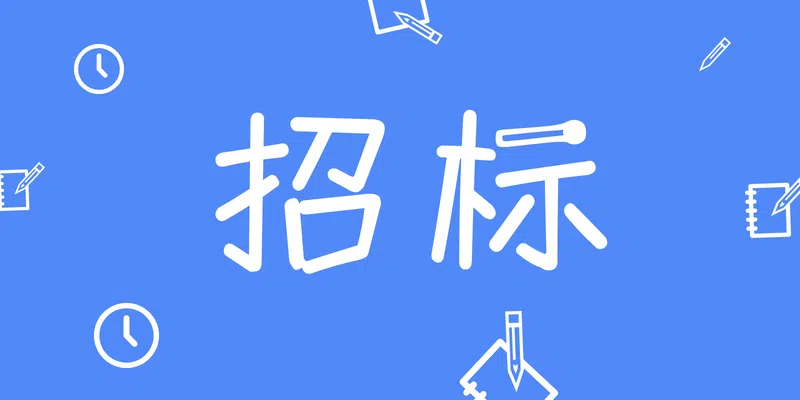 四川省凉山监狱厨房设备采购项目询价采购公告