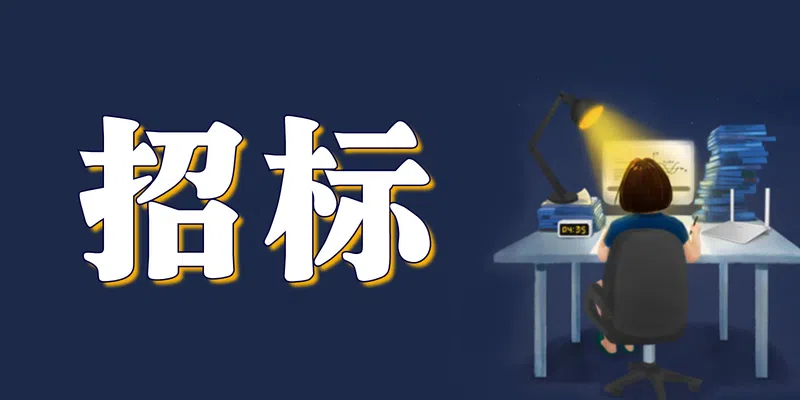 中国化工博物馆科普短视频制作服务项目项目招标公告